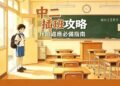 中二插班攻略