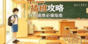 中二插班攻略