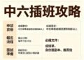 中六插班攻略