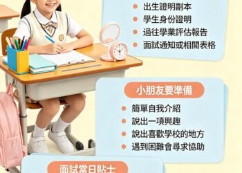小一插班面試準備清單及貼士