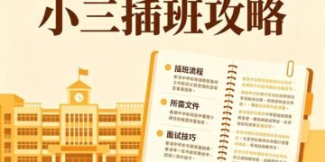 小三插班攻略